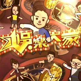 娛樂大家2粵語(yǔ)(全集)