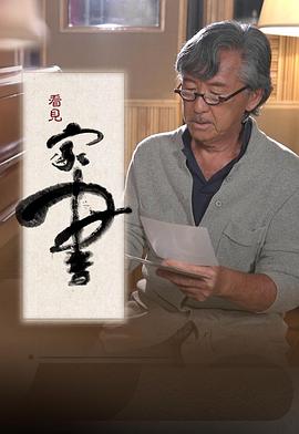 看見(jiàn)家書粵語(yǔ)(全集)