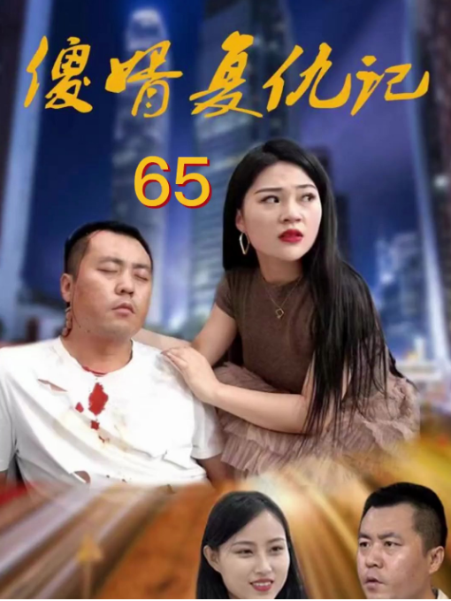 傻婿復仇記(全集)