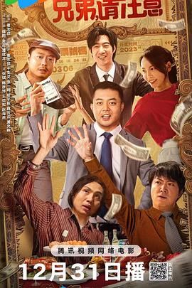 兄弟，請注意
