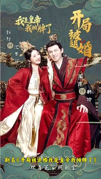 開局被退婚，我是皇帝我攤牌了(全集)
