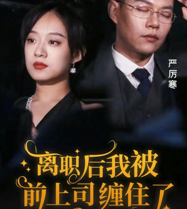 離職后，我被前上司纏上了(全集)