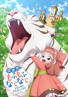 為了在異世界也能撫摸毛茸茸而努力。(全集)