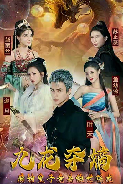 九龍奪嫡，廢物皇子竟是絕世強龍(全集)