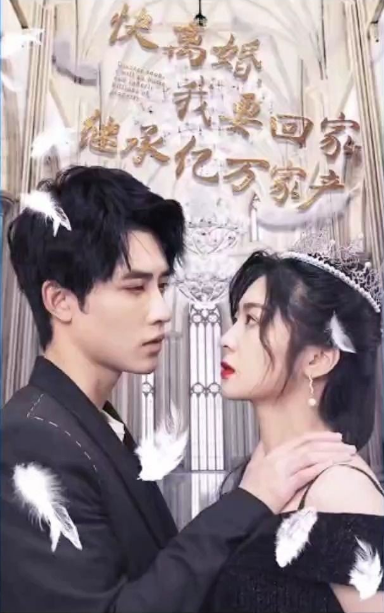 快離婚，我要回家繼承億萬家(全集)