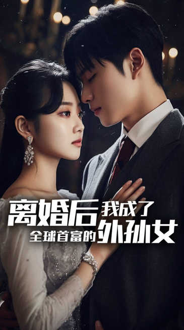 離婚后，我成了首富的孫女(全集)