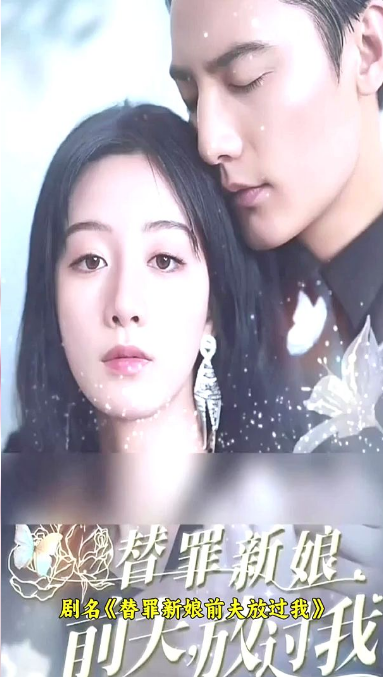 替罪新娘：前夫，放過我(全集)