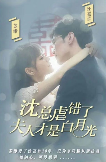 沈總虐錯了，夫人才是白月光(全集)
