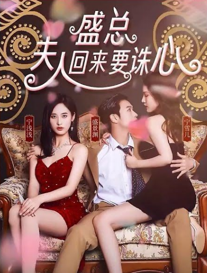 盛總，夫人回來要誅心(全集)