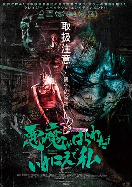 惡魔在肚里、在地獄、在我身上