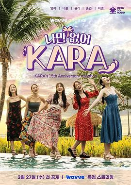 只有沒有我，KARA(全集)