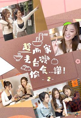 趁而家去臺灣偷食…譜！2粵語