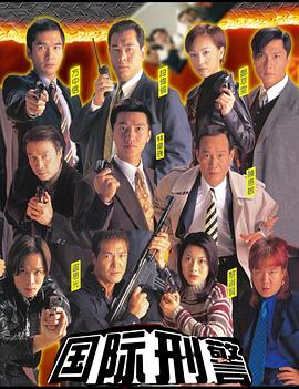 國(guó)際刑警國(guó)語(yǔ)(全集)