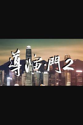 導(dǎo)演門(mén)2粵語(yǔ)(全集)