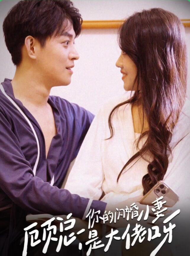 顧總，你的閃婚小妻是大佬呀(全集)