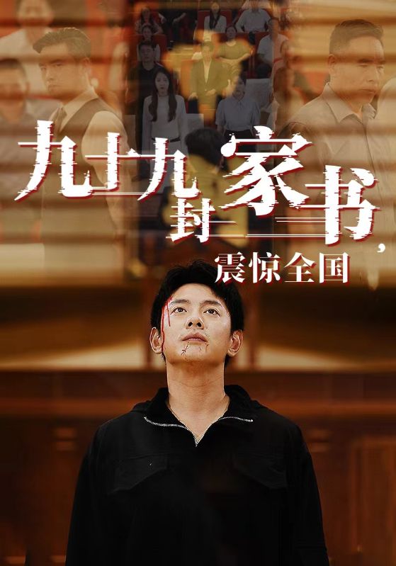 九十九封家書(shū)，震驚全國(guó)(全集)