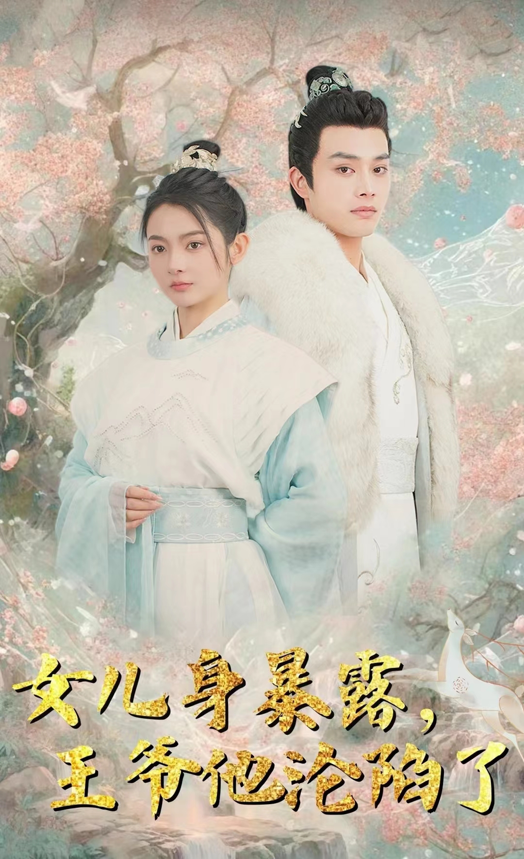 女兒身暴露，王爺他淪陷了(全集)