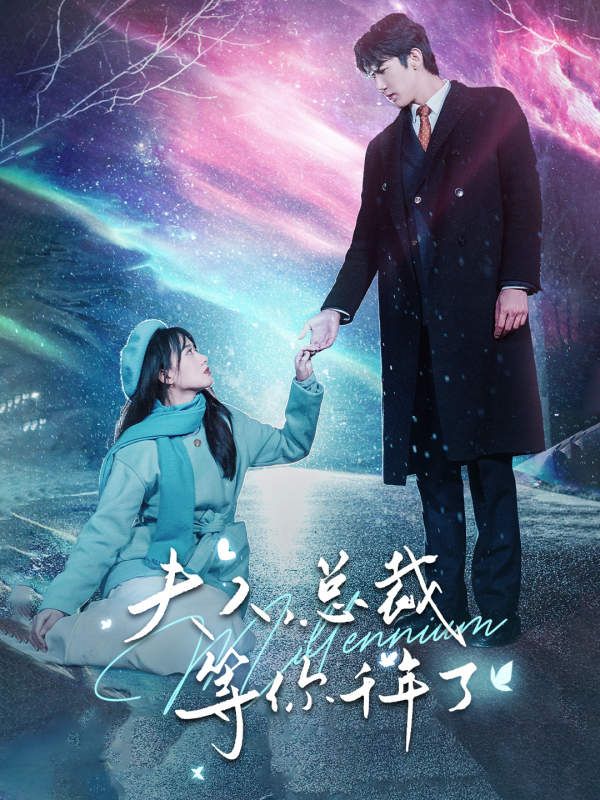 夫人，總裁等你千年了(全集)