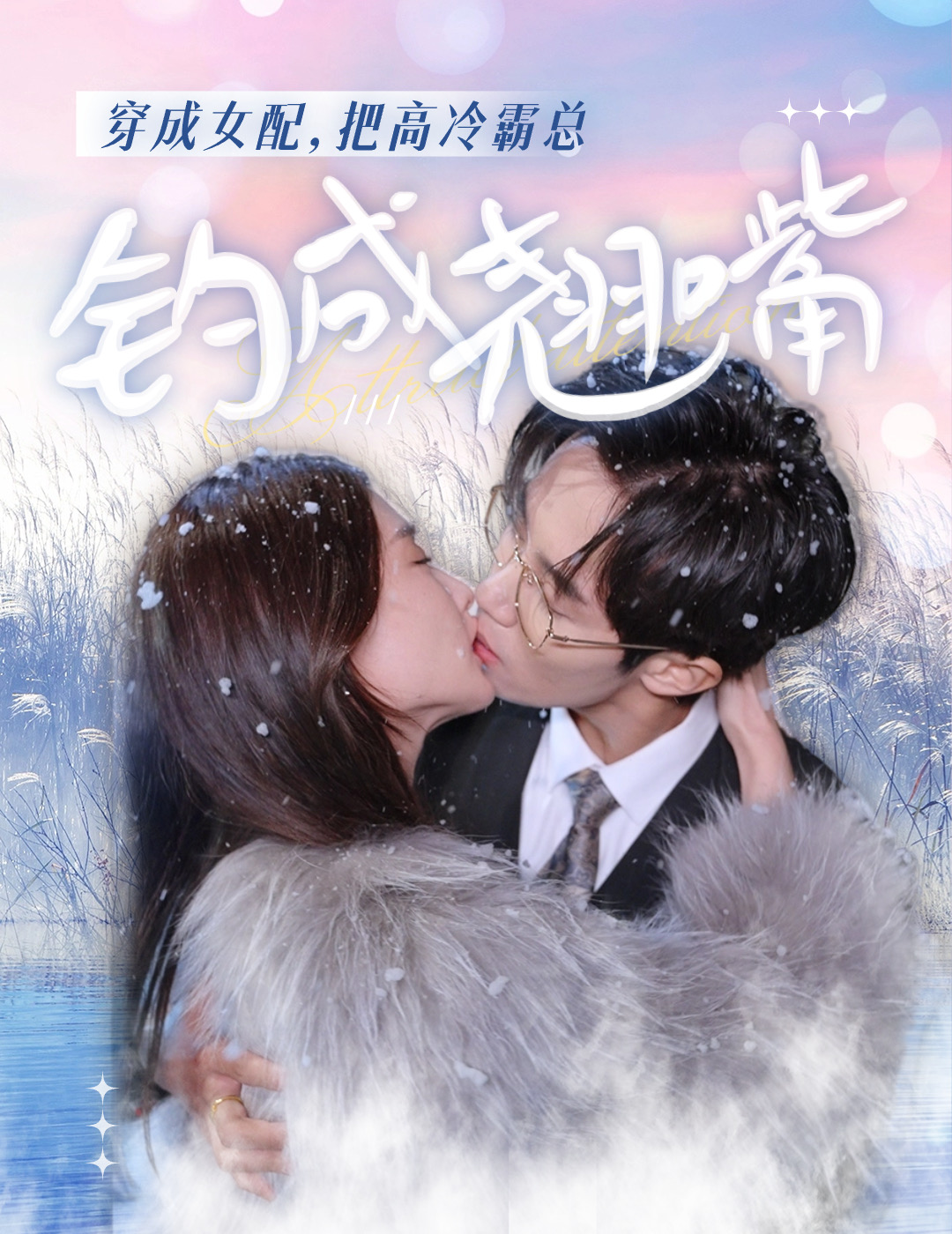 穿成女配，把高冷霸總釣成翹嘴(全集)