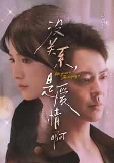 沒關系，是愛情啊 短劇版(全集)