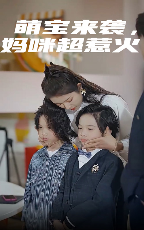 萌寶來襲，媽咪超惹火(全集)