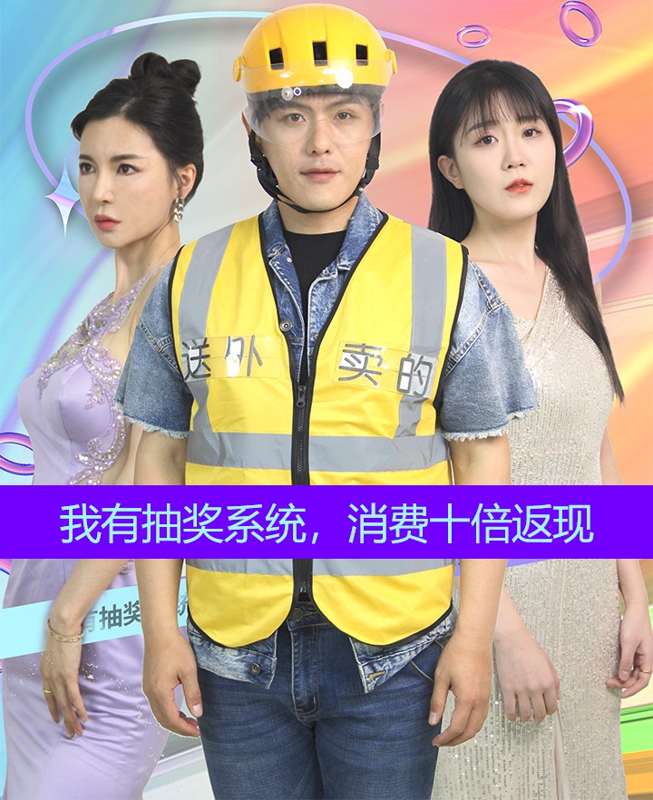 我有抽獎(jiǎng)系統(tǒng)，消費(fèi)十倍返現(xiàn)(全集)