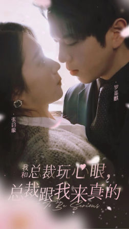 我和總裁玩心眼，總裁跟我來真的(全集)