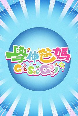 學(xué)神爸媽Get Set Go！粵語(yǔ)(全集)