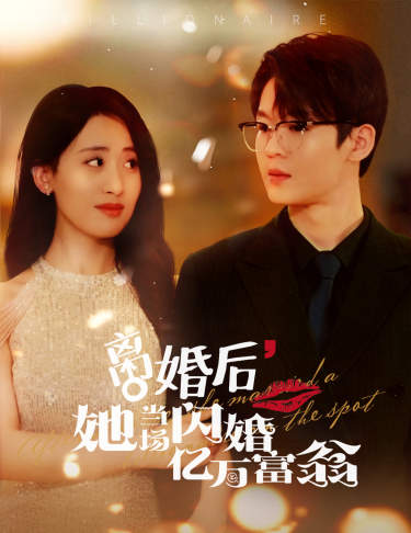 離婚后，我繼承了億萬家產(全集)