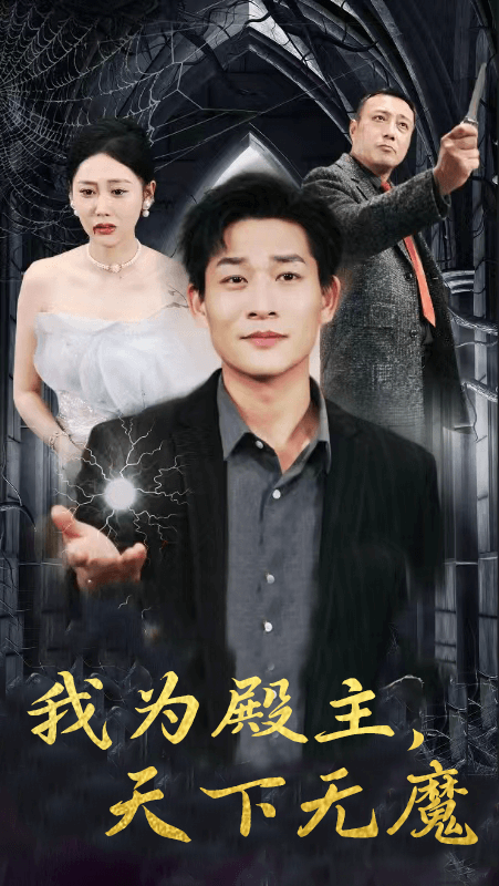 我為殿主，天下無魔(全集)