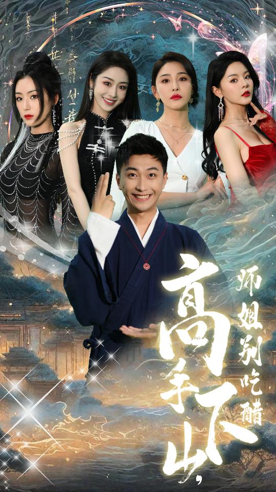 高手下山，師姐別吃醋(全集)