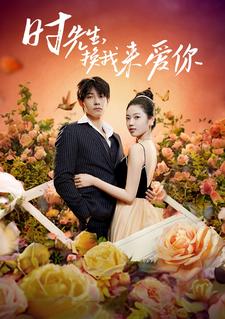 時先生，換我來愛你(全集)