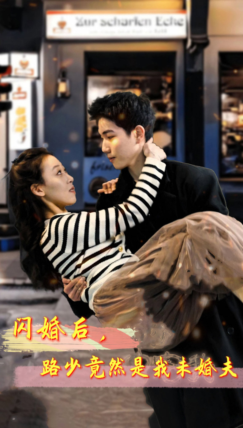 閃婚后，路少竟然是我未婚夫(全集)