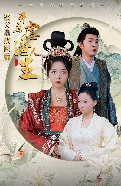 被父皇找回后，開(kāi)啟虐渣人生(全集)