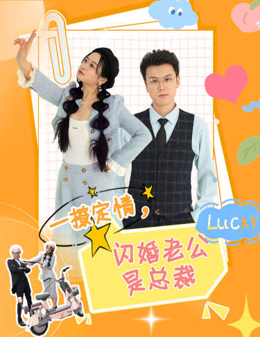 一撩定情，閃婚老公是總裁(全集)