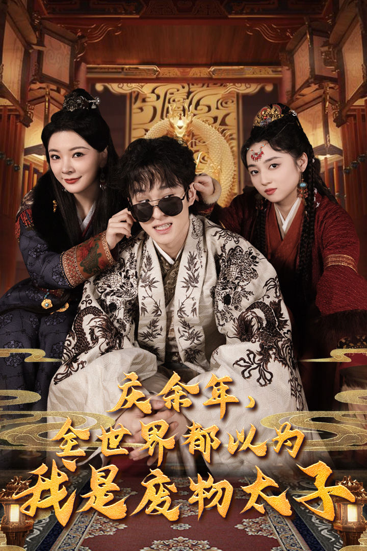 慶余年，全世界都以為我是廢物太子(全集)
