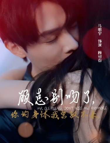顧總別吻了，你的身體我駕馭不來(lái)(全集)