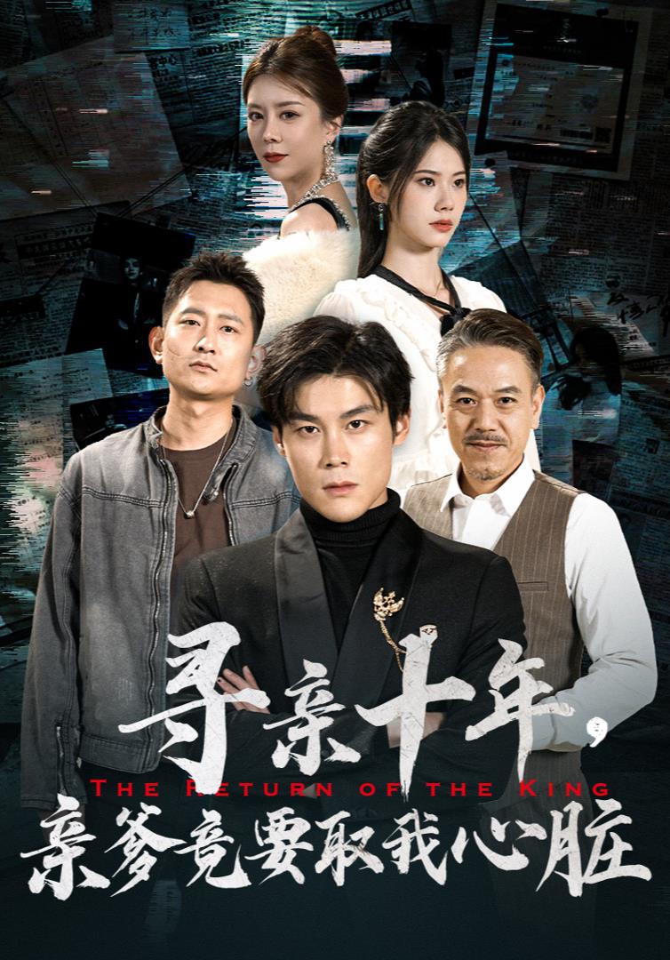 尋親十年，親爹竟要取我心臟(全集)
