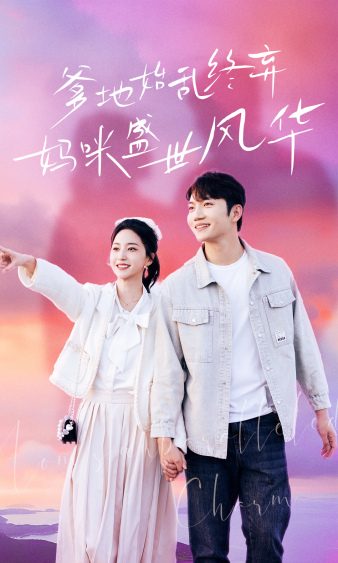 爹地始亂終棄，媽咪盛世風(fēng)華(全集)