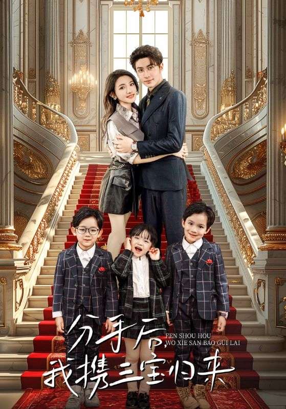 分手后，我攜三寶歸來(全集)