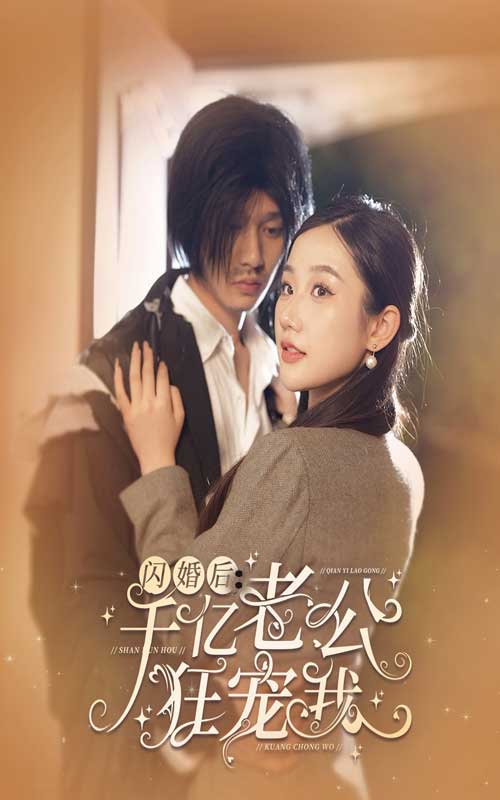 閃婚后，千億老公狂寵我(全集)