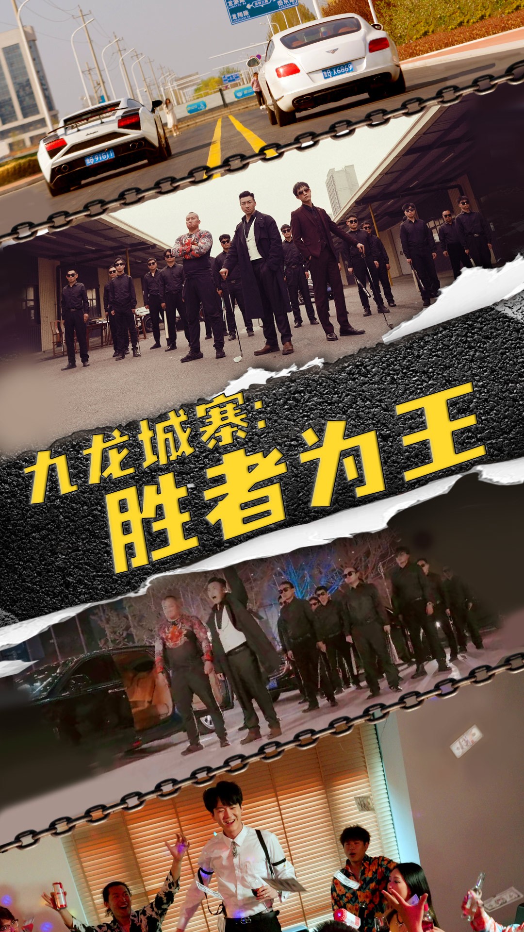 九龍城寨，勝者為王(全集)
