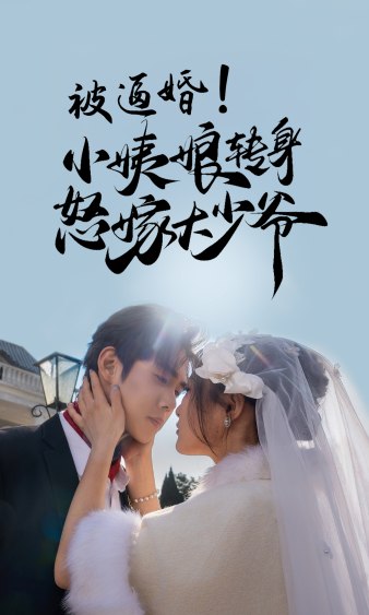 被逼婚！小姨娘轉(zhuǎn)身怒嫁大少爺(全集)