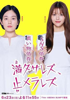 無法滿足、停不下來(全集)