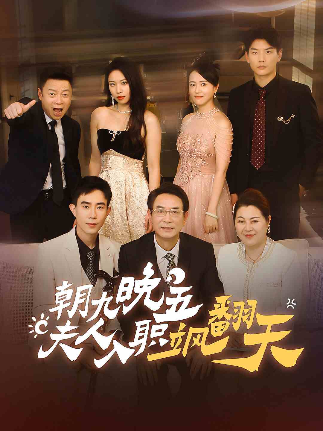 朝九晚五，夫人入職颯翻天(全集)