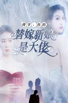 傅爺，你的替嫁新娘是大佬(全集)