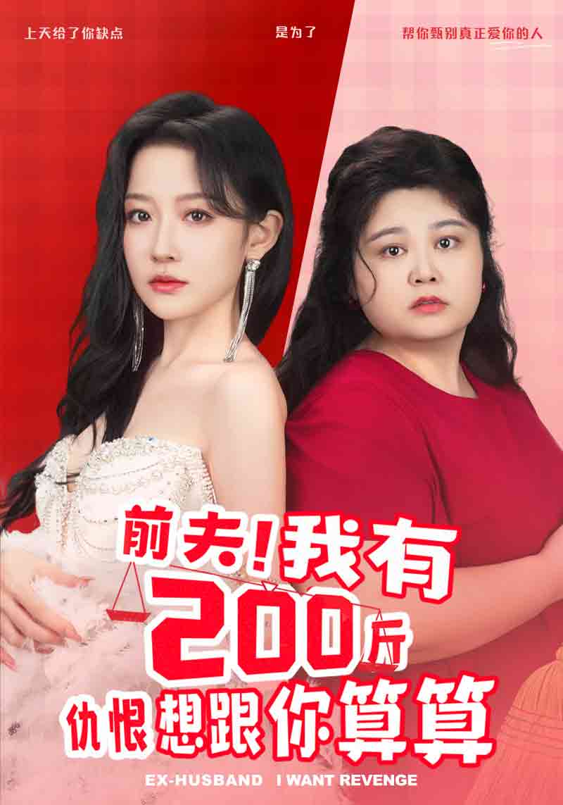 前夫！我有200斤仇恨想跟你算算(全集)