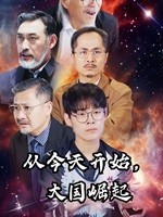從今天開始，大國崛起(全集)