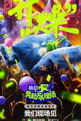 奔赴！萬人現(xiàn)場(全集)