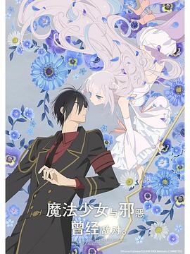 魔法少女與惡曾是敵人。(全集)